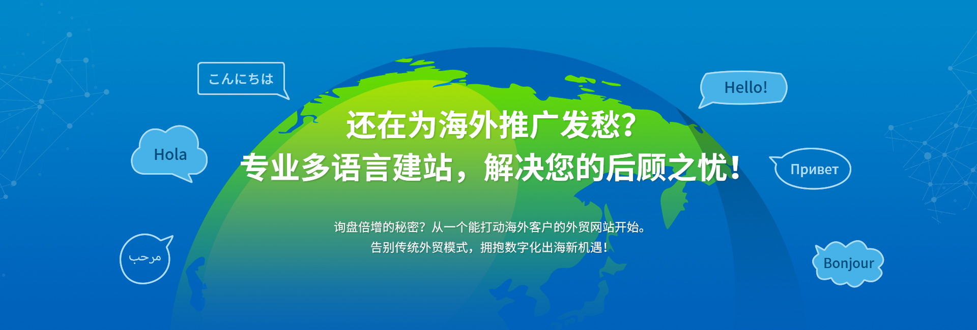 还在为海外推广发愁？专业多语言建站，解决您的后顾之忧！