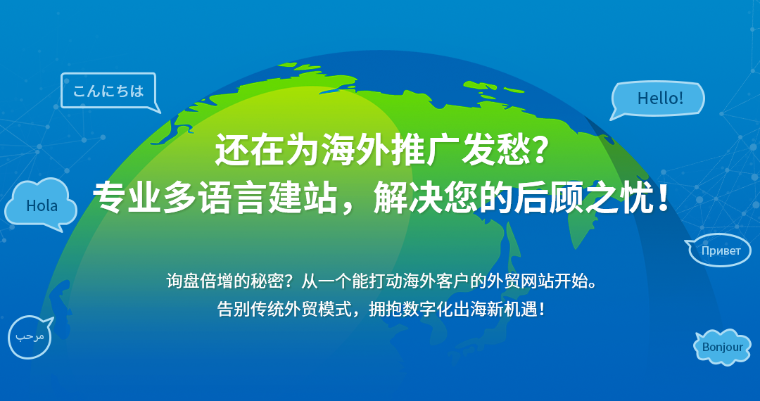 还在为海外推广发愁？专业多语言建站，解决您的后顾之忧！